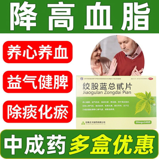 安康正大绞股蓝总甙片140片降血脂药甘油三酯高眩晕胸闷血管瘀堵