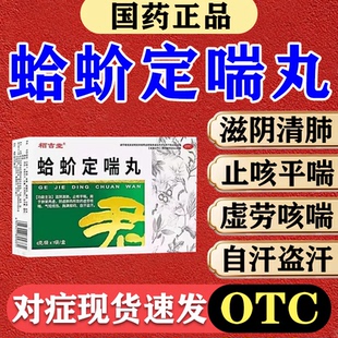 栢吉堂蛤蚧定喘丸6g*7袋止咳平喘滋阴清肺气短烦热虚劳咳喘盗汗