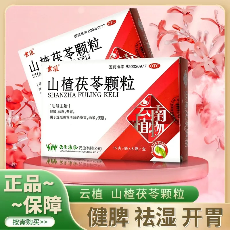云植 山楂茯苓颗粒 15g*8袋/盒  用于湿阻脾胃所致的身重纳呆便溏