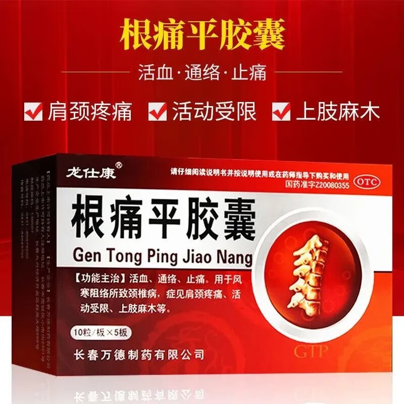 【龙仕康】根痛平胶囊300mg*50粒/盒颈椎病止痛活血风寒肩颈疼痛