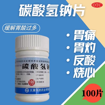【致和】碳酸氢钠片0.3g*100片/瓶天鹏德辉远大三鱼力生海王玉威玉瑞蜀中官方旗舰店