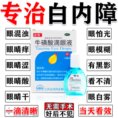 【远恒】牛磺酸滴眼液5%*10ml*1支/盒选小乐敦复方益达明万通亮晶晶瑞眸明官方旗舰店