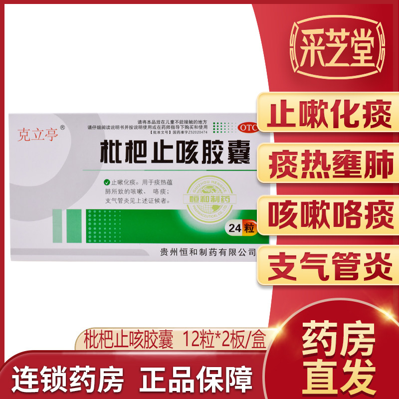 克立亭枇杷止咳胶囊24粒肺热咳嗽咳痰清肺止嗽止咳化痰支气管炎