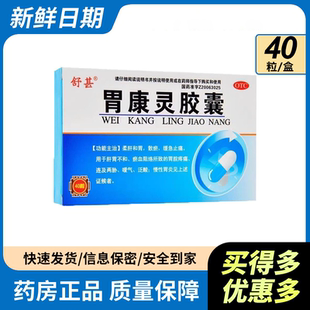包邮】舒甚胃康灵胶囊40粒胃脘疼痛泛酸和胃止痛慢性胃炎正品好药