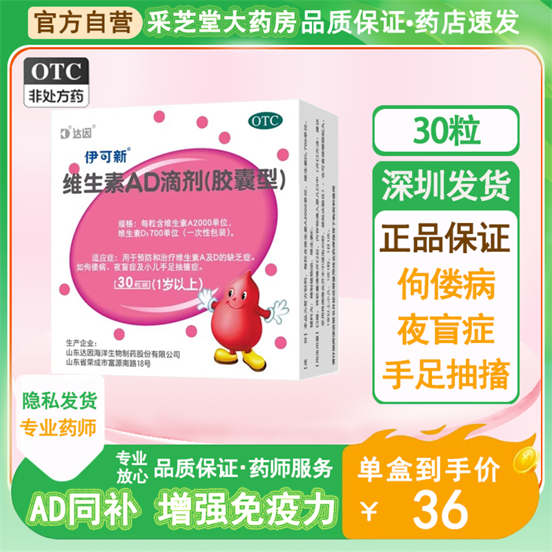 【伊可新】维生素ad滴剂(胶囊型)2000iu700iu*30粒/盒