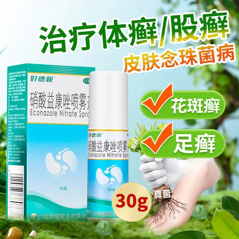 【好德快】硝酸益康唑喷雾剂1%*30g*1瓶/盒官方旗舰店正品自营足癣体癣股癣花斑癣