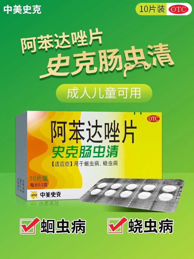 【中美史克】阿苯达唑片200mg*10片/盒蛔虫腹胀腹痛腹痛肠胃