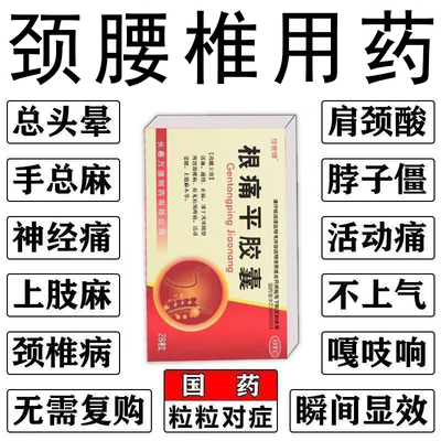 惍世慷根痛平胶囊28粒治疗颈椎病脖子劳损疼痛僵硬麻木无力痹症