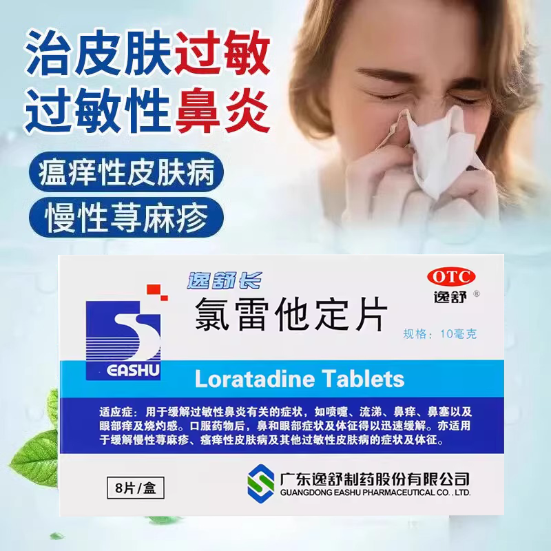 【逸舒】氯雷他定片10mg*8片/盒