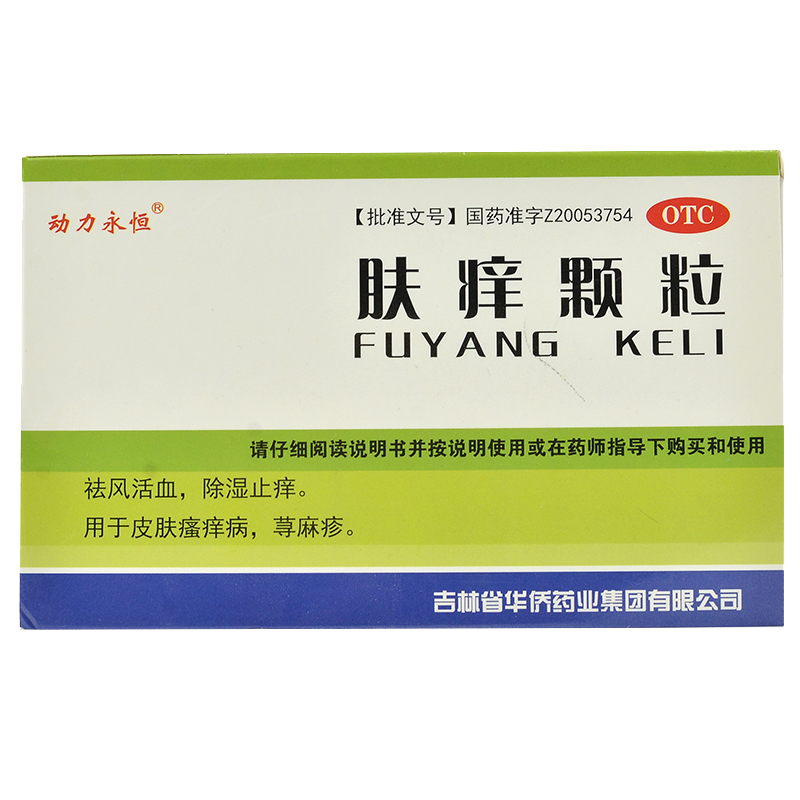 動力永恒膚癢顆粒9g*15袋除濕止癢皮膚瘙癢病蕁麻疹祛風(fēng)活血止癢