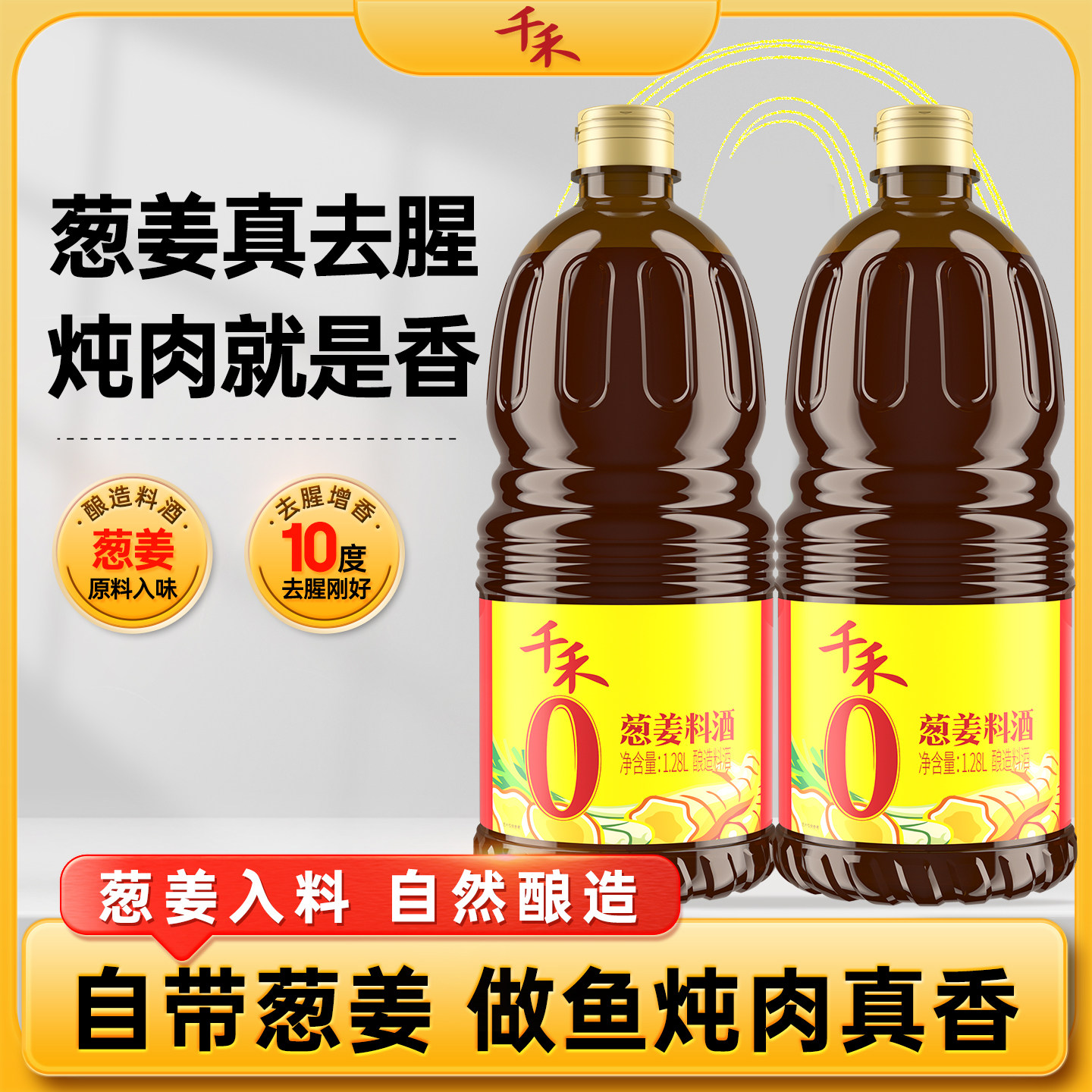 千禾零添加葱姜料酒1.28L 调味去腥提鲜料酒 厂家直营正品保证