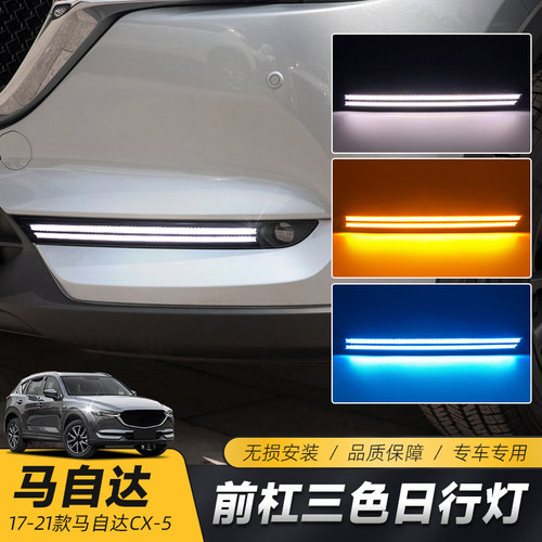 适用于17-21款CX-5日行灯