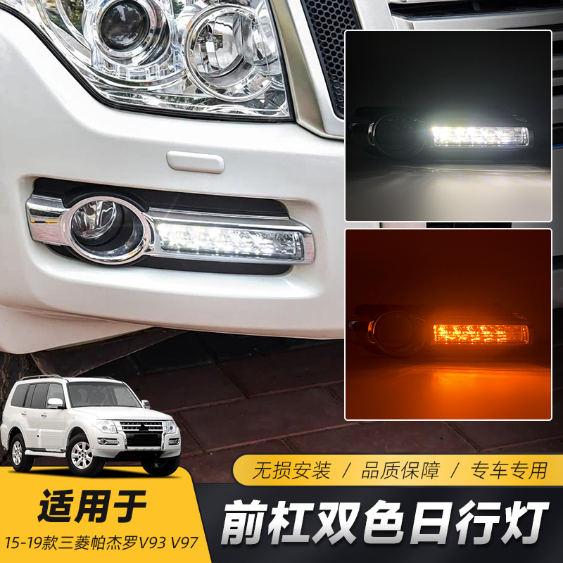 新帕杰罗V93V97LED日行灯前雾灯