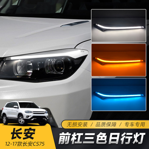 适用于CS75日行灯眉流光转向