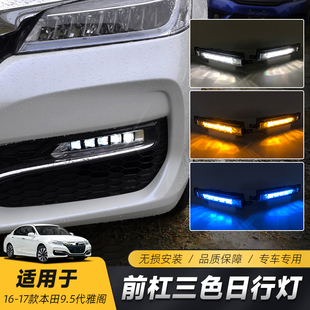 适用于本田雅阁9.5代日行灯改装 流光原厂雾灯LED日间行车灯总成