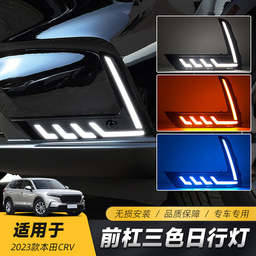 适用于24-23款CRV日行灯