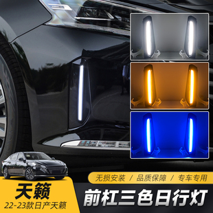 改装 新天籁日行灯 led日间行车灯流光转向雾灯 22款 适用于日产23