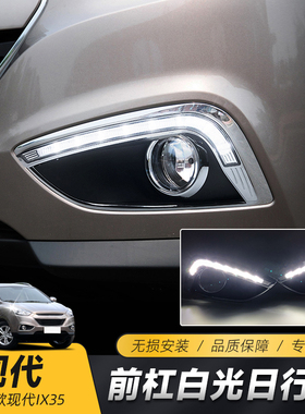 适用于10-13款现代IX35日行灯 ix35改装LED弧形日间行车灯前雾灯