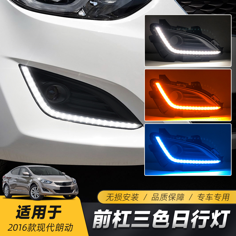 适用于现代16-18款朗动日行灯 改装专用LED日间行车灯流光转向灯