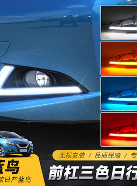 适用于22/21/20/19/18/17/16款蓝鸟日行灯 改装LED日间行车灯流光
