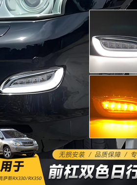 适用于03-09款雷克萨斯RX330 RX350日行灯 改装LED前杠日间行车灯
