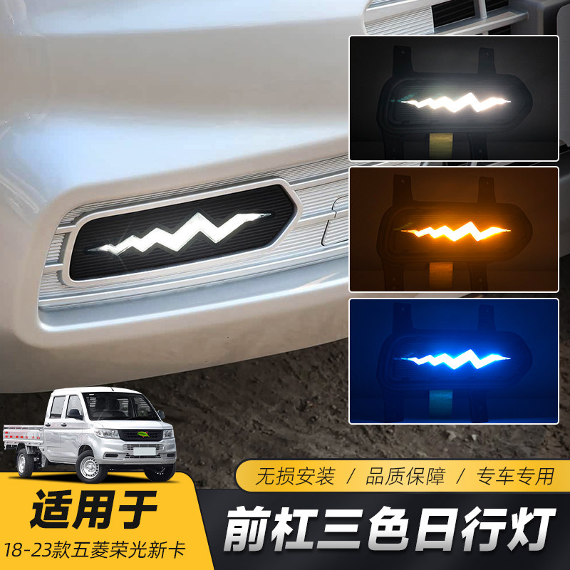 适用于五菱荣光新卡日行灯雾灯 改装专用LED日间行车灯流光转向灯
