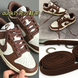 适用于耐克NIKE DUNK LOW巧克力鞋带男女扁平棕白复古低帮af1鞋绳