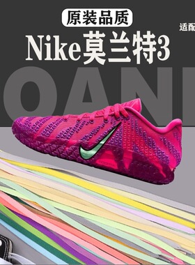适配耐克莫兰特三代白色鞋带扁平原装JA3篮球鞋粉黑色鞋绳男女款