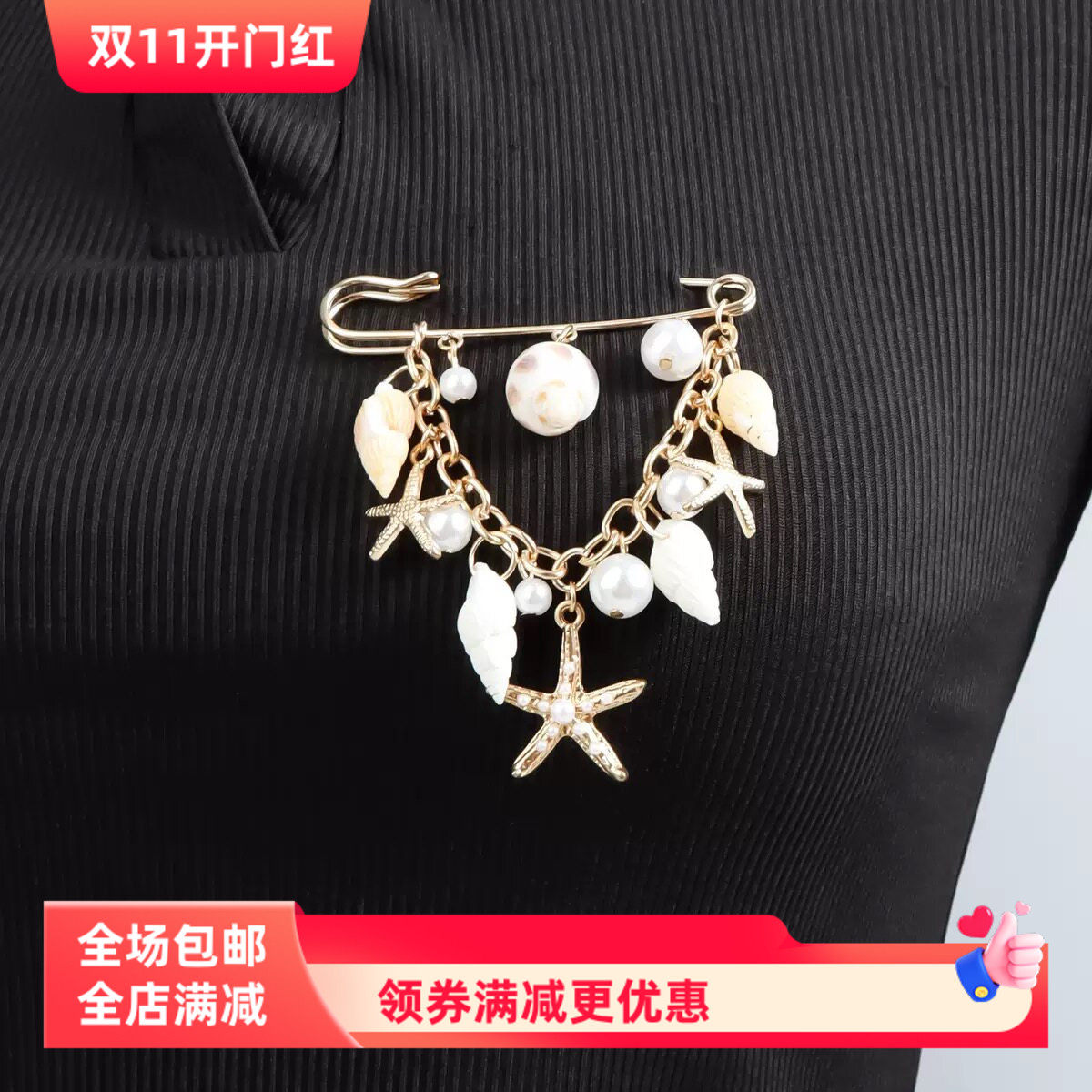 欧美跨境饰品夏季沙滩贝壳海星仿珍珠胸针配饰个性多功能别针装饰