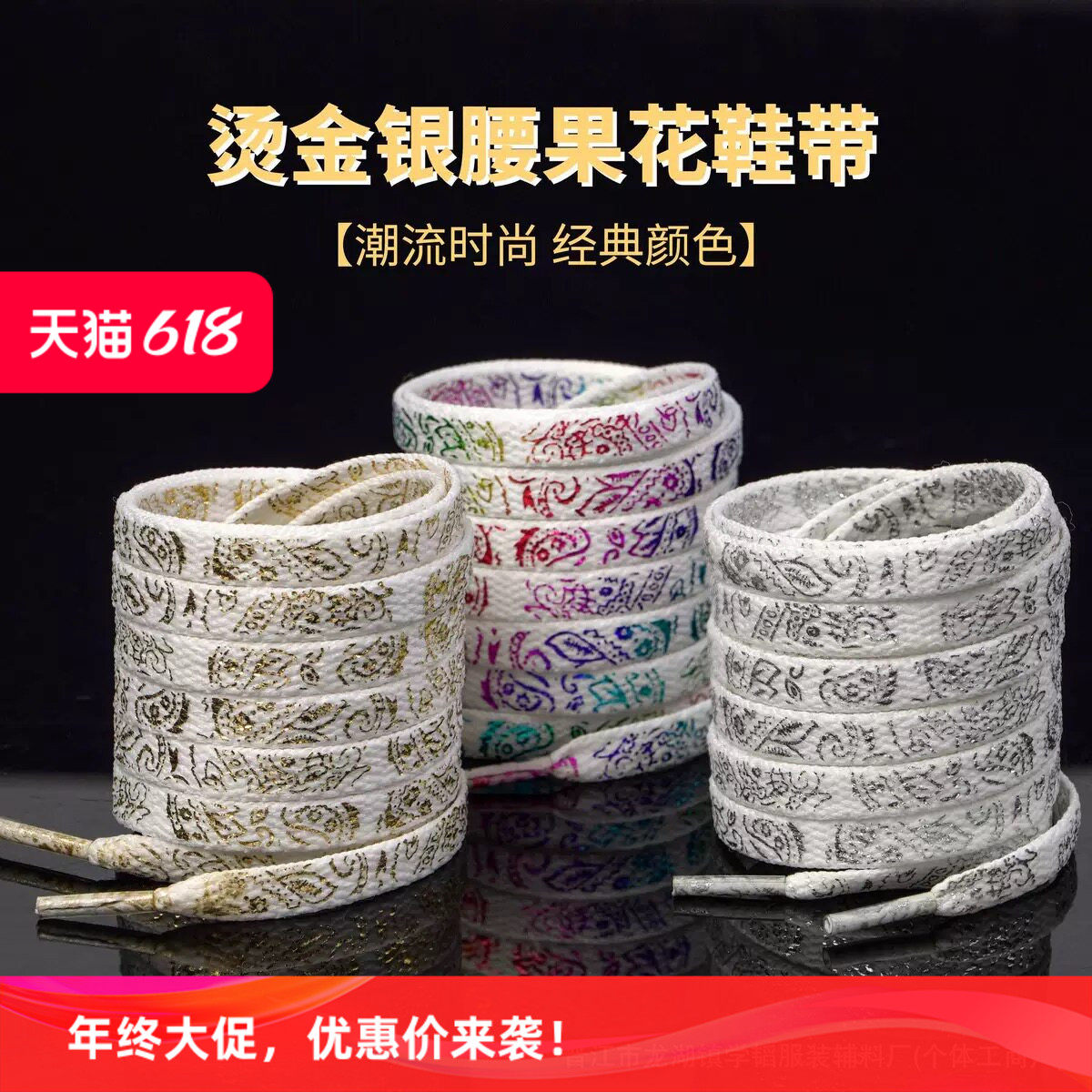 跨境专供鞋带批发七彩镭射炫彩烫金烫银腰果花鞋带配AJ个性鞋绳带