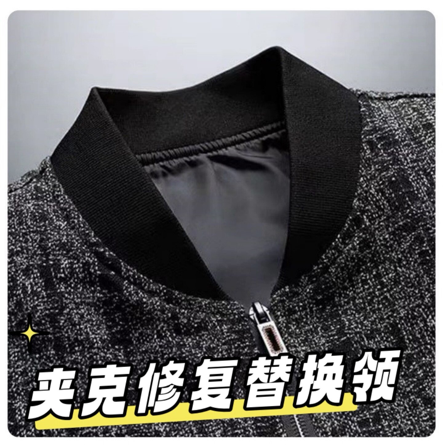 夹克领子休闲服棒球服立领飞行服外套棉服假领子百搭修复替换领