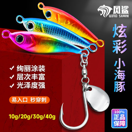 铁板路亚饵炫彩小海豚旋转亮片假饵10g-40g淡海翘嘴鲈鳜鲅鱼仿生