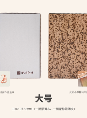 西泠印社拓印板印章篆刻盖印盖印板竹皮双面拓印笋皮竹皮钤印垫板