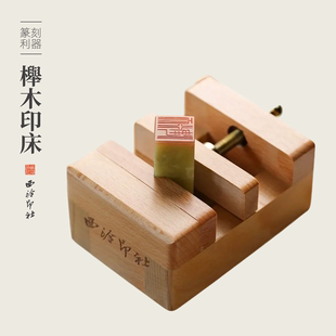 西泠印社榉木印床实用版印章篆刻初学者入门篆刻工具刻章印石固定