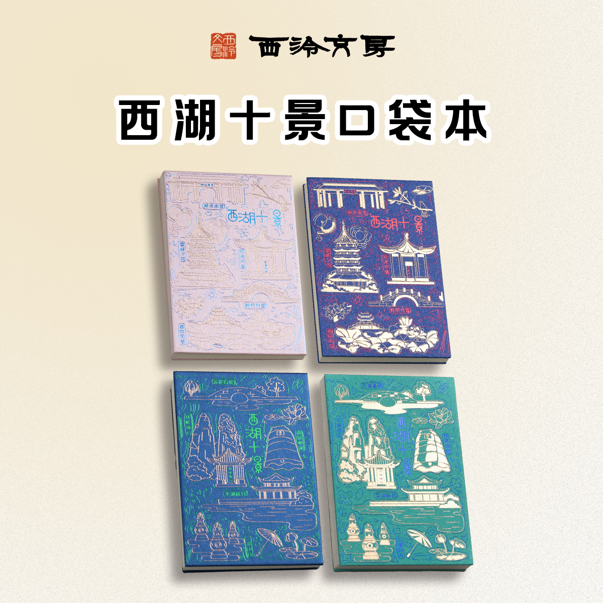 西泠文房西湖十景口袋笔记本