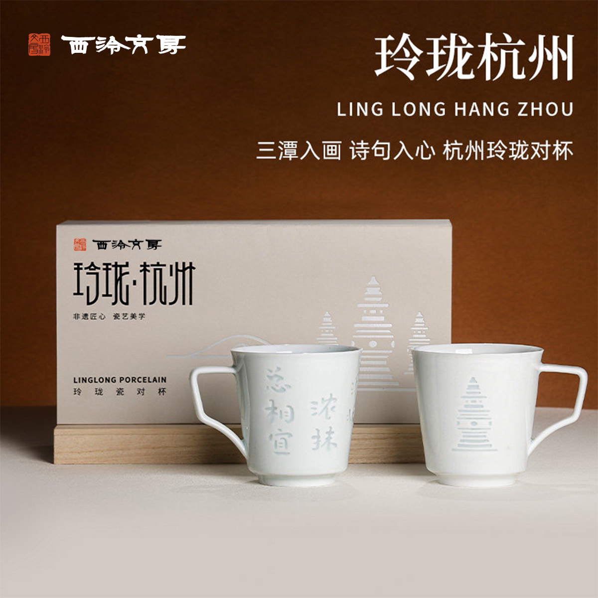 西泠文房玲珑瓷对杯茶具礼盒