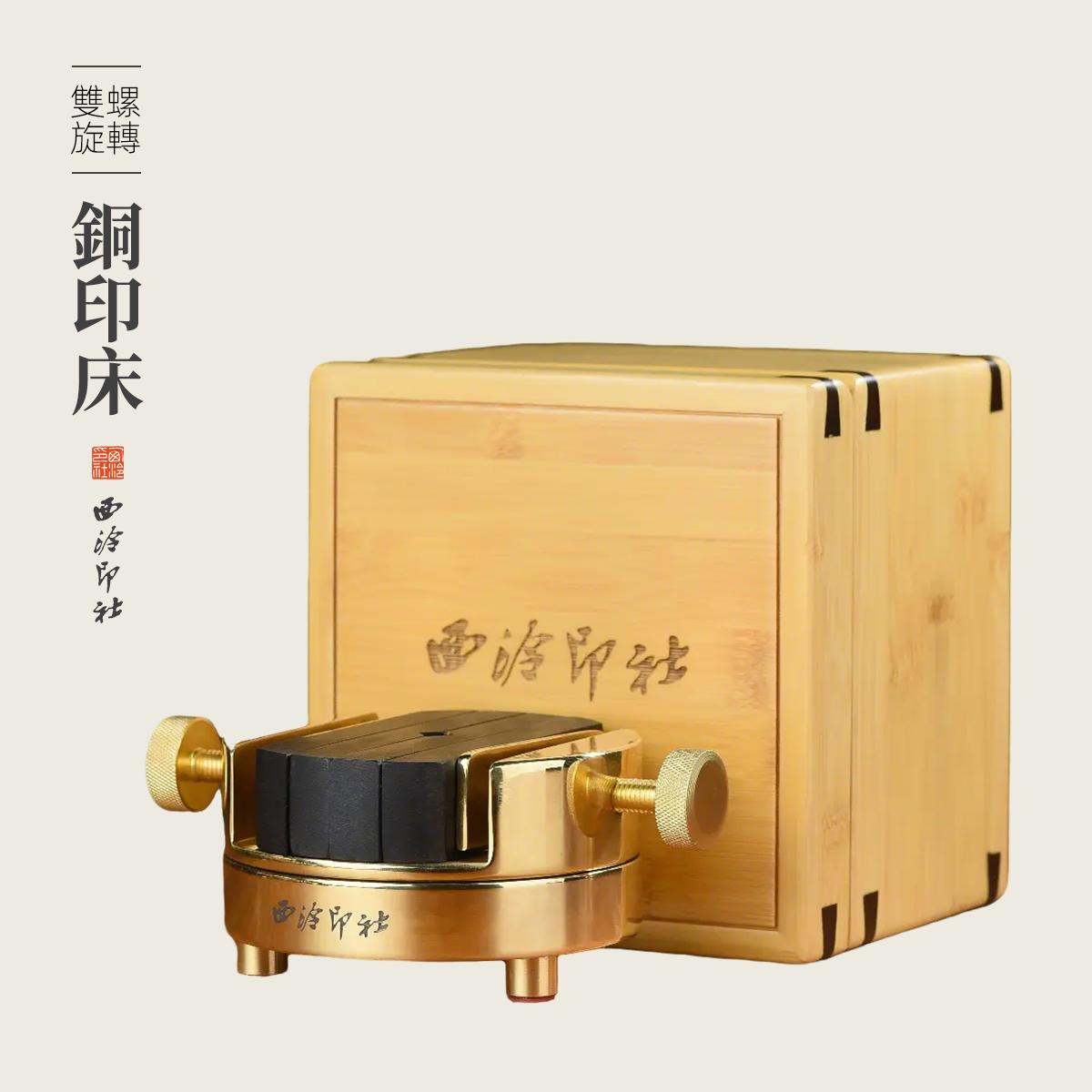 西泠印社铜印床印章篆刻工具