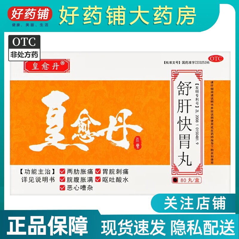包邮】紫光辰济 皇愈丹 舒肝快胃丸80丸/盒舒肝理气化滞消胀