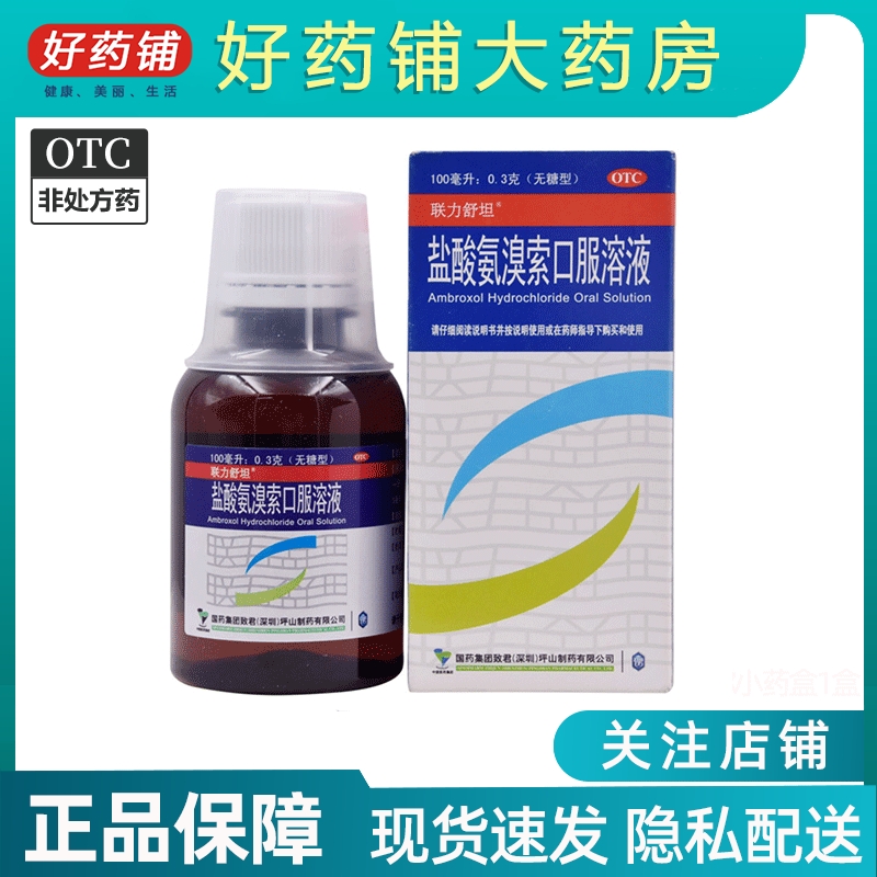 包邮+2024.11】联力舒坦 盐酸氨溴索口服溶液100ml急慢性支气管炎 OTC药品/国际医药 感冒咳嗽 原图主图