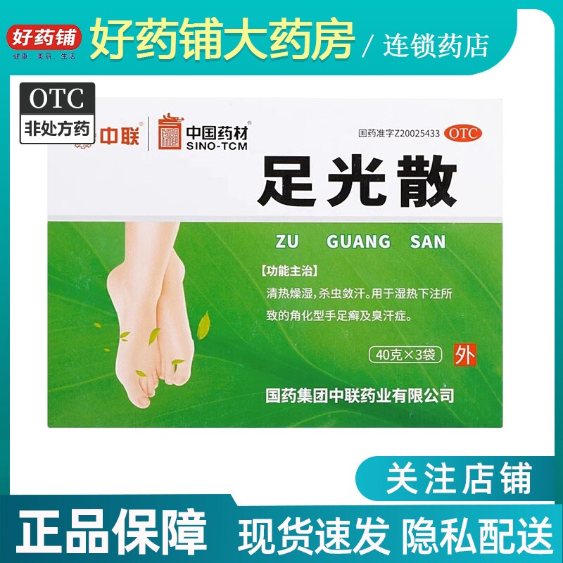 效期2024.3.31】中国药材ZOLEE/中联 足光散 40g*3袋/盒 手足癣怎么看?