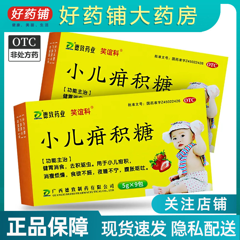 包邮】笑谊科 德致药业 小儿疳积糖 5g*9袋/盒 10袋 小儿疳积