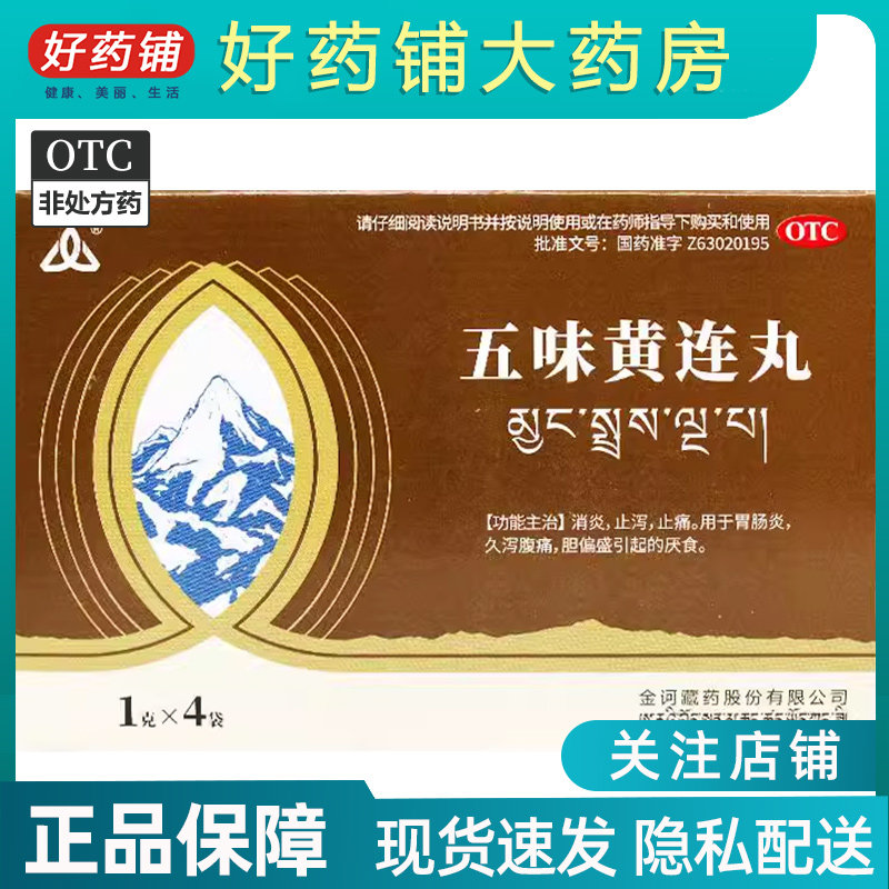 包邮】金诃 五味黄连丸 1g*4袋/盒 金诃藏药