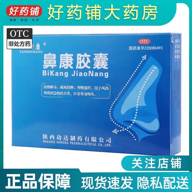 3.31 包邮】延舒康 鼻康胶囊0.35g*36粒 急慢性鼻炎咽炎