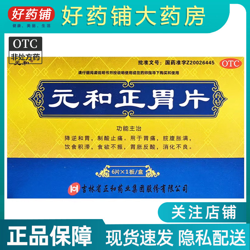 包邮】元和 元和正胃片 0.75g*6片/盒 非12/18片胃胀反酸消化不良