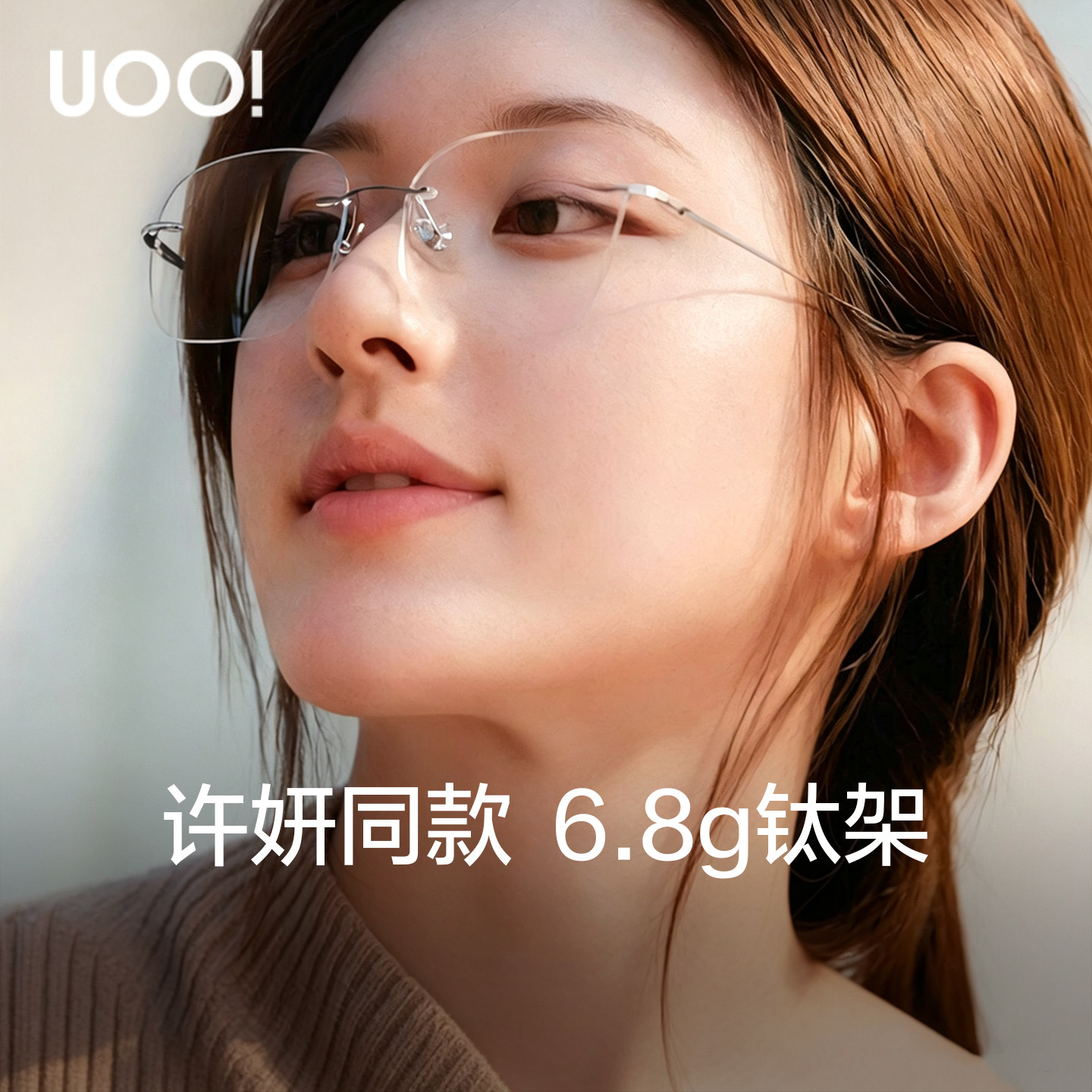【许妍同款】6.8g纯欲钛架无框眼镜女近视可配度数防蓝光镜片蔡司
