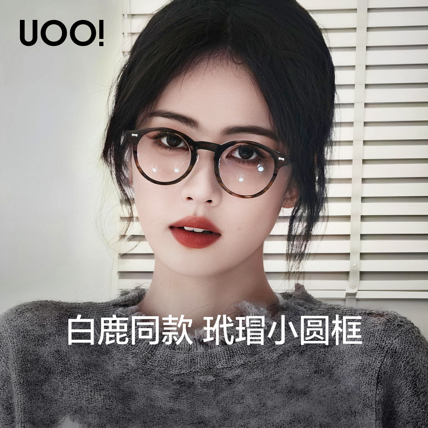 白鹿同款  复古玳瑁小圆框眼镜