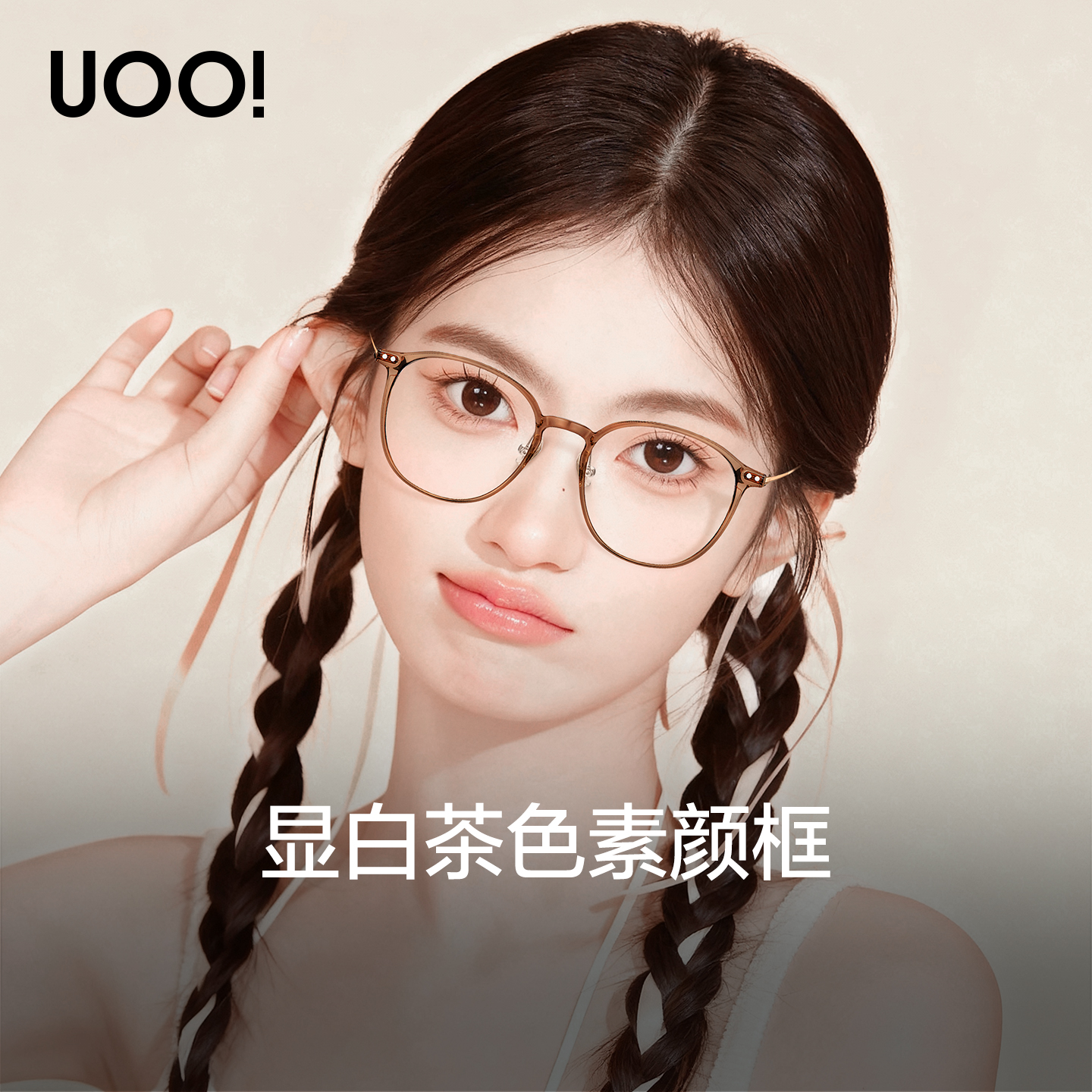 冷茶色素颜显白超轻眼镜