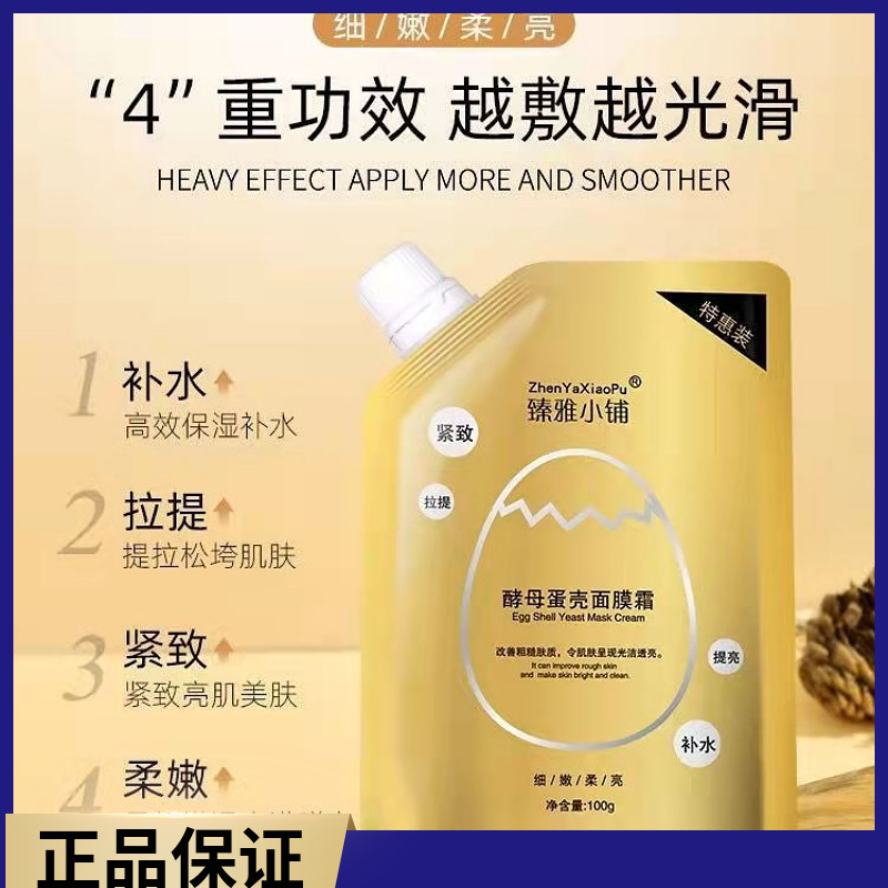 臻雅小铺蛋壳面膜霜酵母卵壳睡眠免洗补水提拉紧致涂抹式收缩毛孔