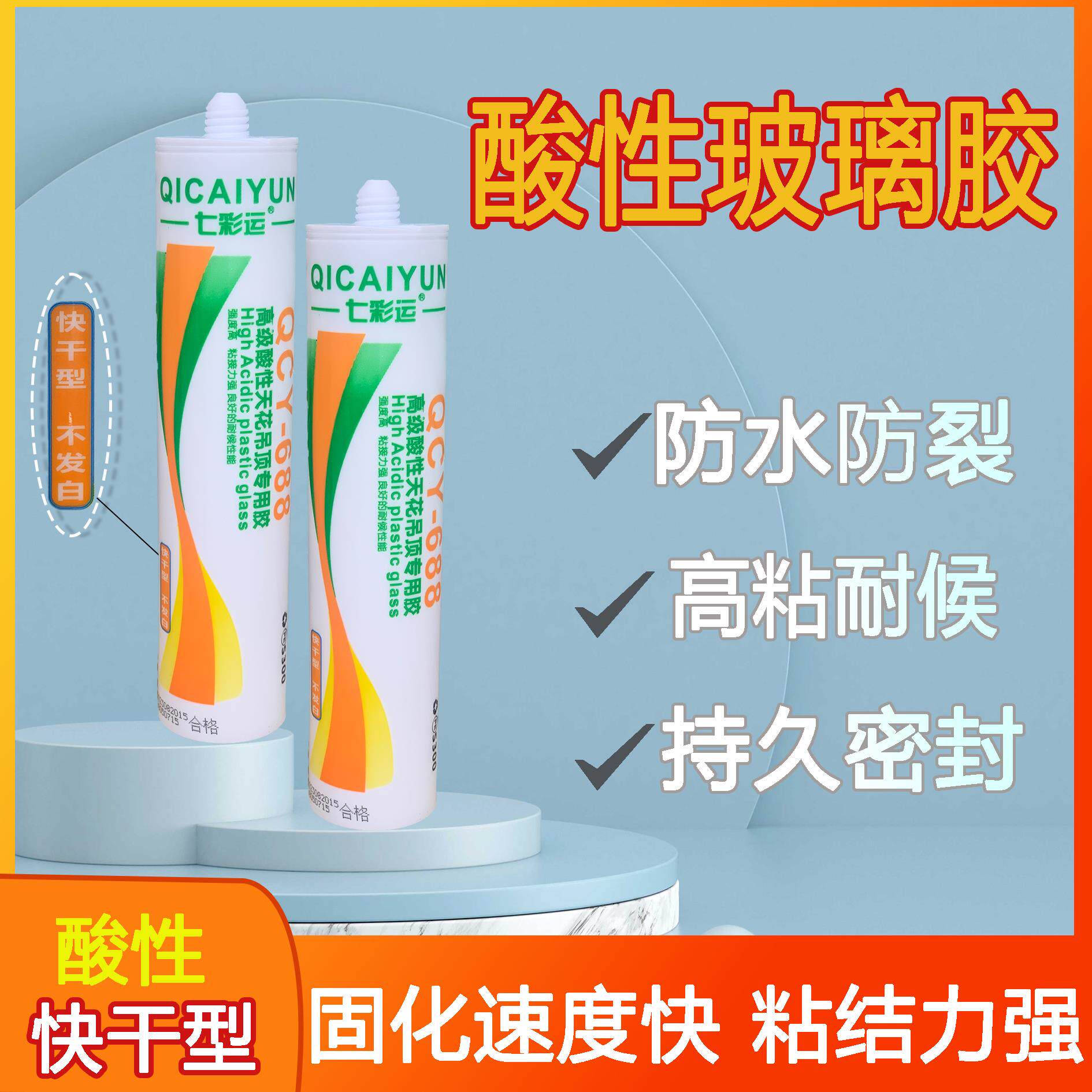 酸性快干玻璃胶 透明瓷白银灰黑色速干型强力厨卫防水防霉密封胶