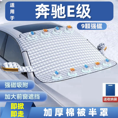 奔驰E级E300LE260L200汽车遮雪挡前挡玻璃罩遮光布防霜防冻车衣